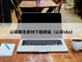 通辽心碎都市素材下载网站（心碎ska）